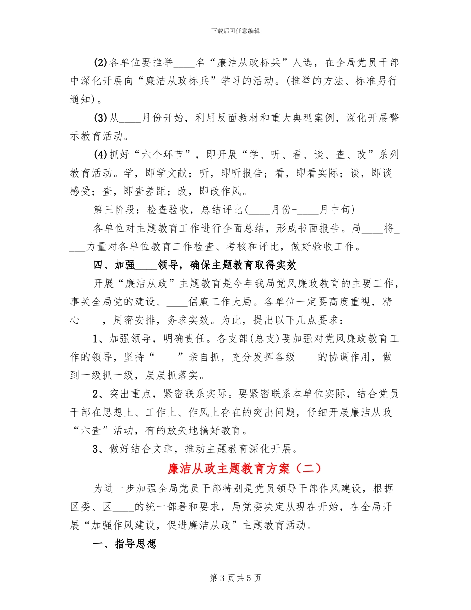 廉洁从政主题教育方案_第3页