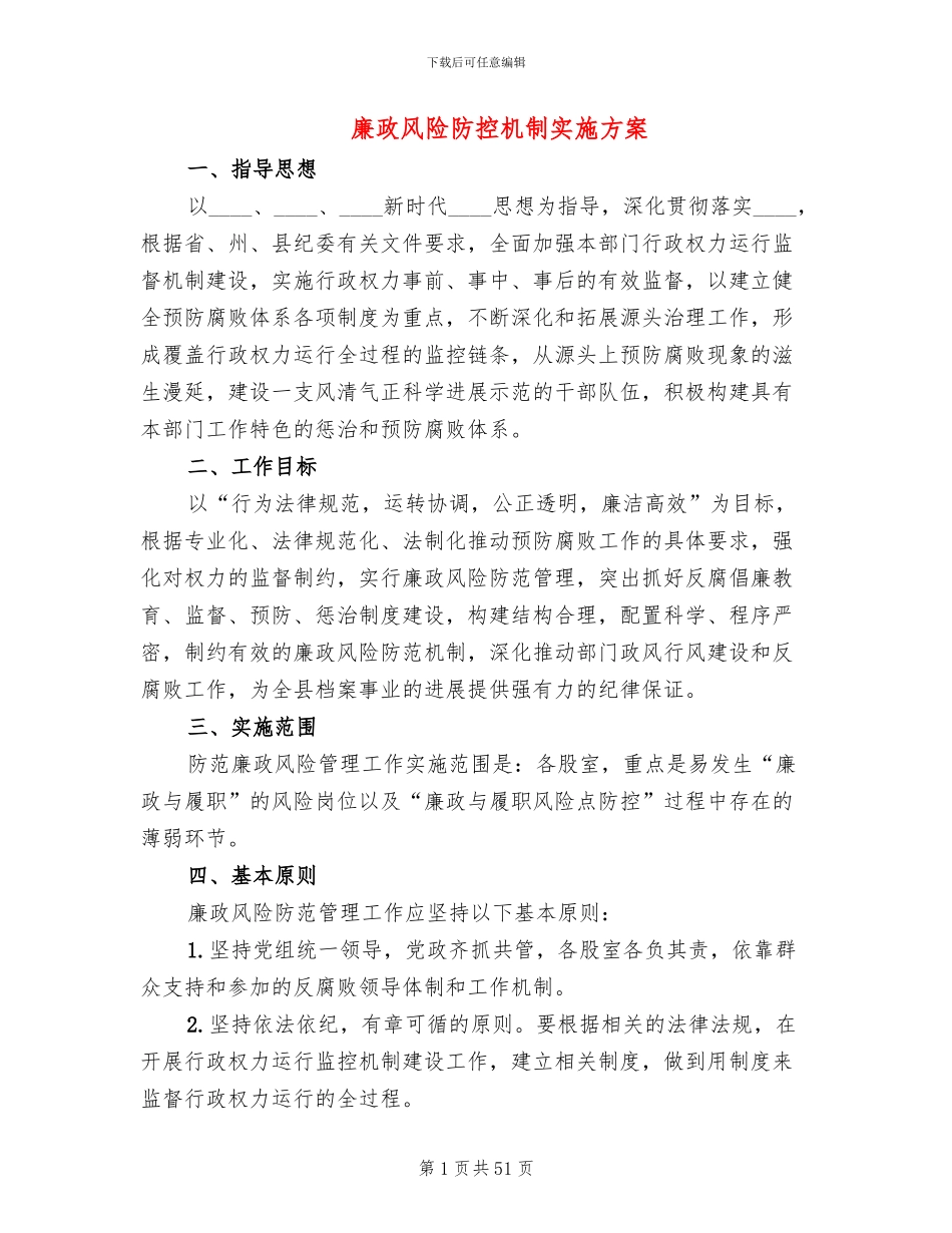 廉政风险防控机制实施方案_第1页