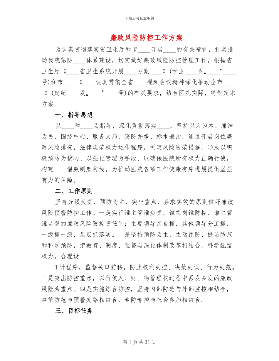 廉政风险防控工作方案_第1页