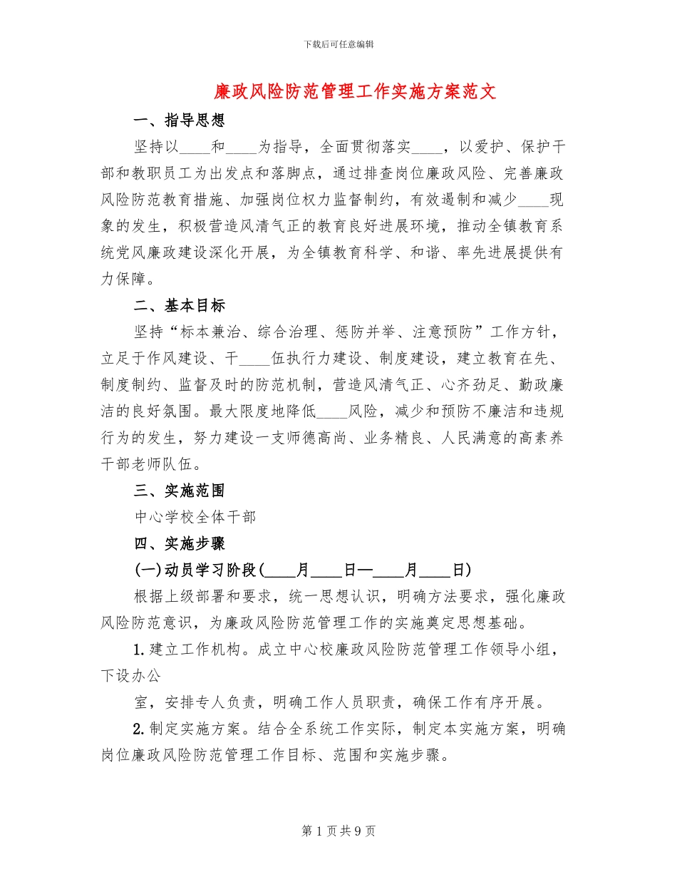 廉政风险防范管理工作实施方案范文_第1页