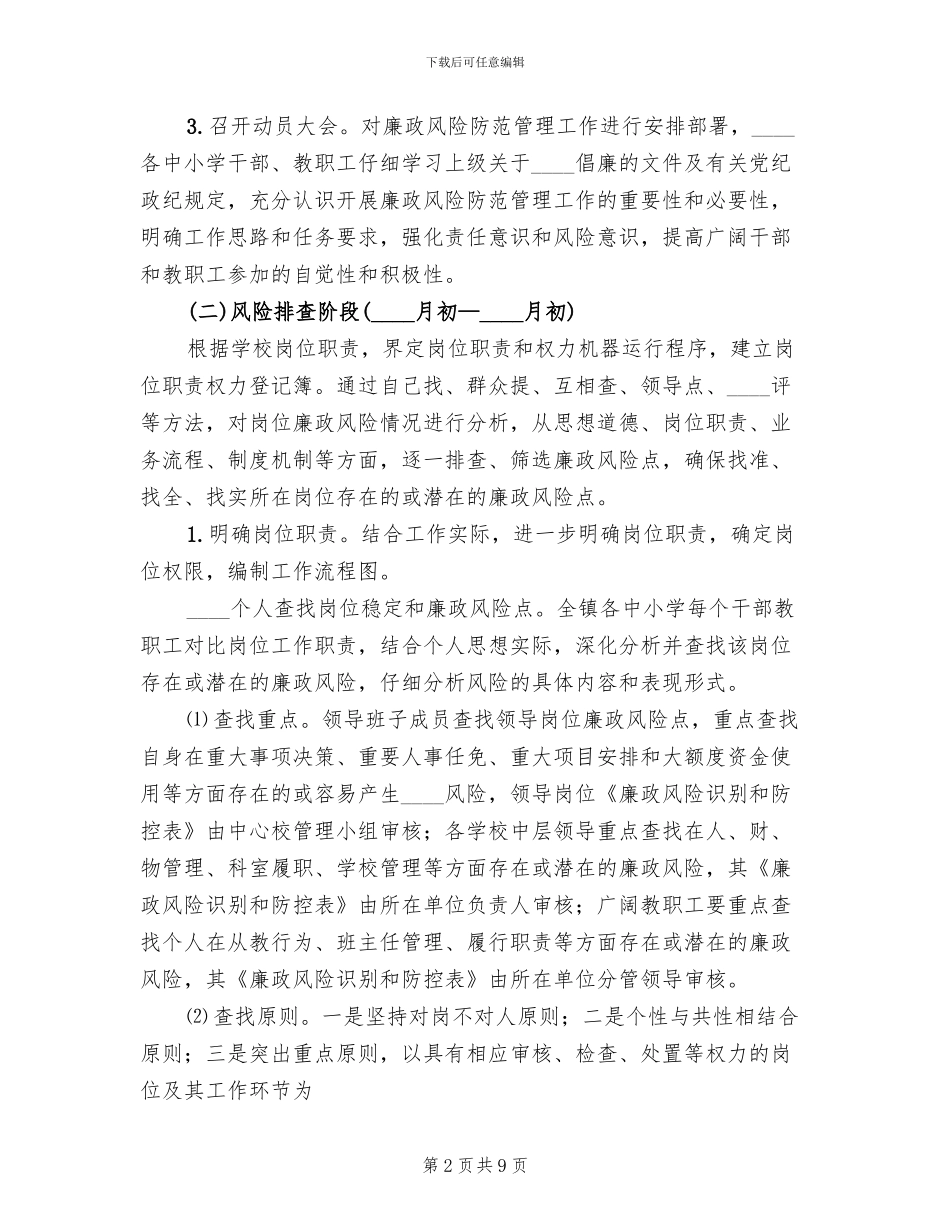 廉政风险防范管理工作实施方案范文_第2页