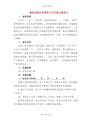 廉政风险防范管理工作实施方案范文