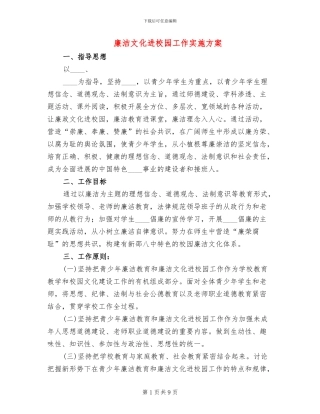 廉洁文化进校园工作实施方案