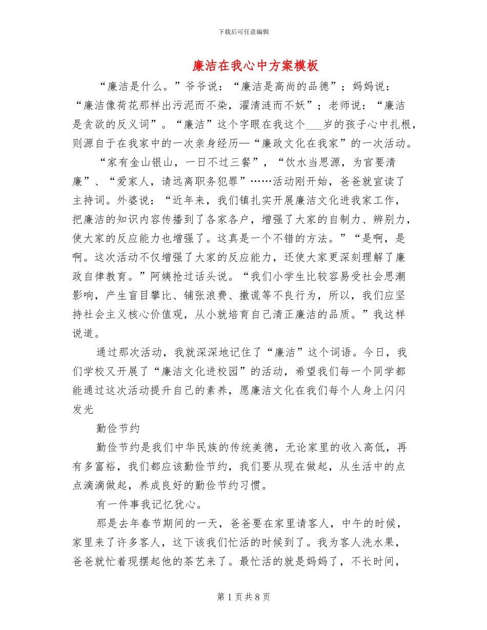 廉洁在我心中方案模板_第1页