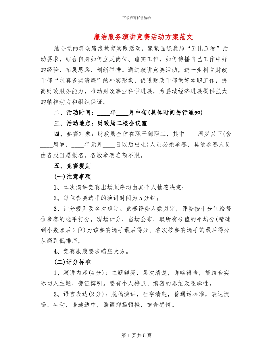 廉洁服务演讲比赛活动方案范文_第1页