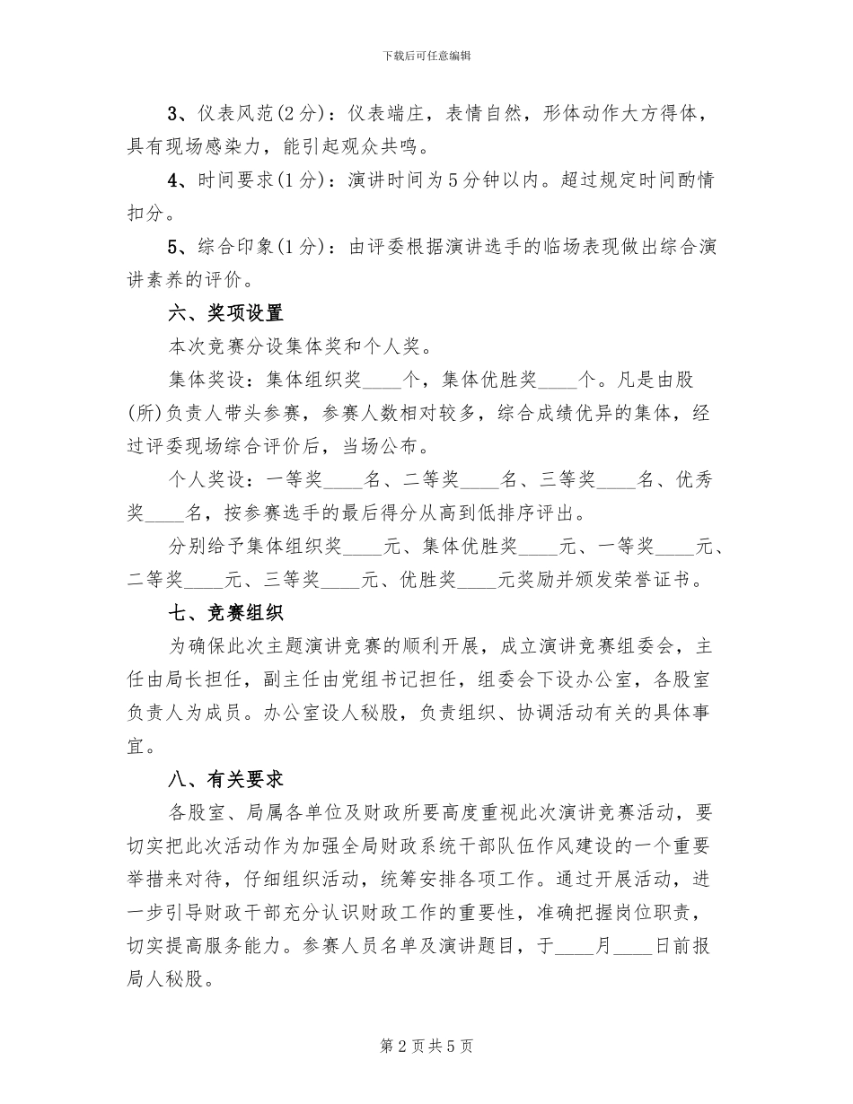 廉洁服务演讲比赛活动方案范文_第2页