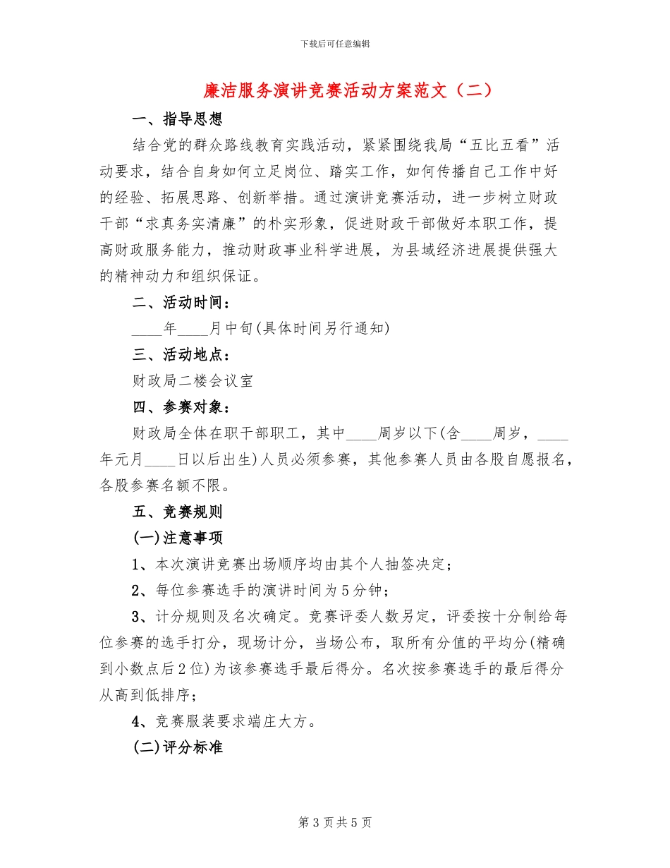廉洁服务演讲比赛活动方案范文_第3页