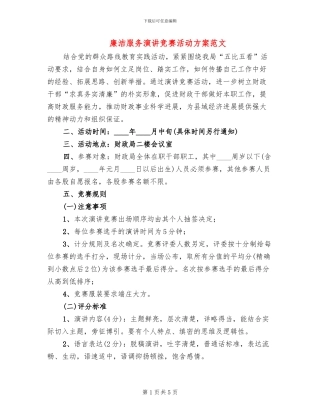 廉洁服务演讲比赛活动方案范文