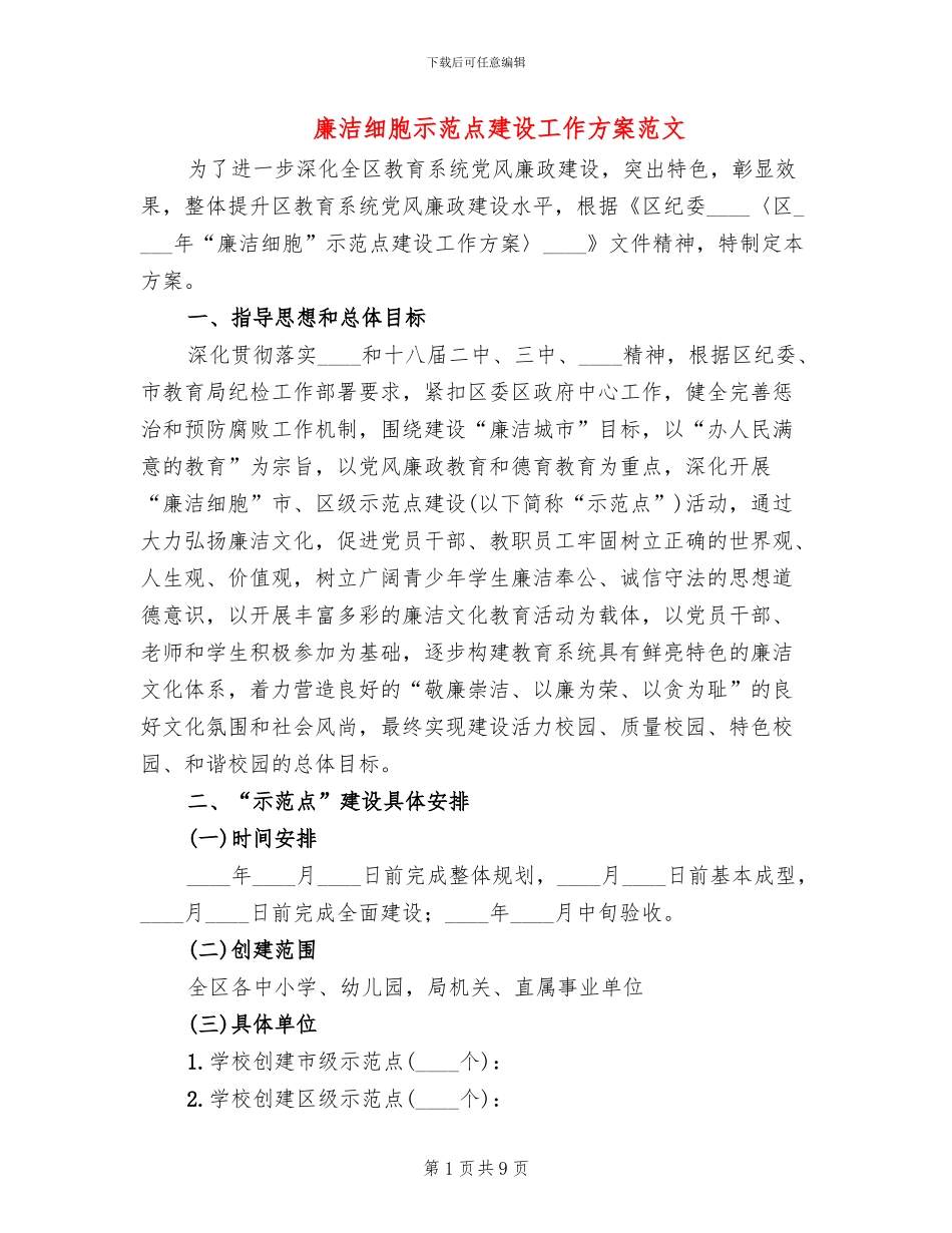 廉洁细胞示范点建设工作方案范文_第1页