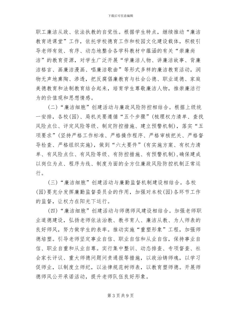 廉洁细胞示范点建设工作方案范文_第3页