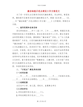 廉洁细胞示范点建设工作方案范文