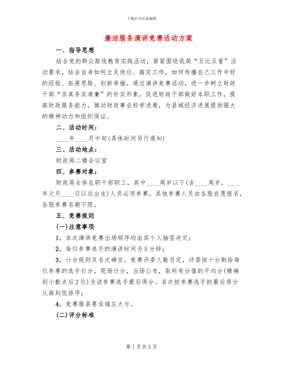 廉洁服务演讲比赛活动方案_第1页