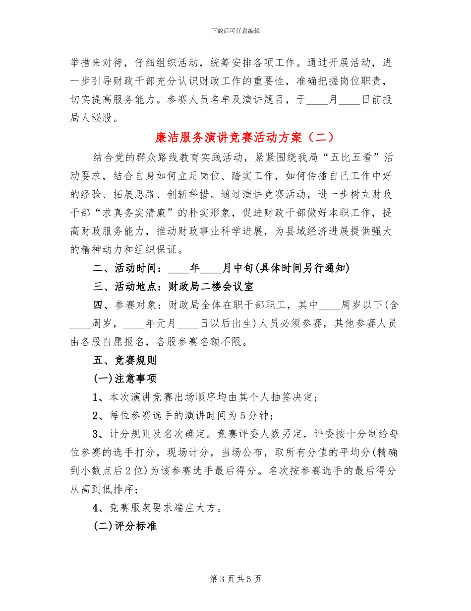 廉洁服务演讲比赛活动方案_第3页