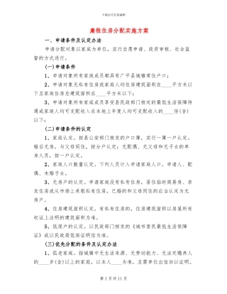 廉租住房分配实施方案
