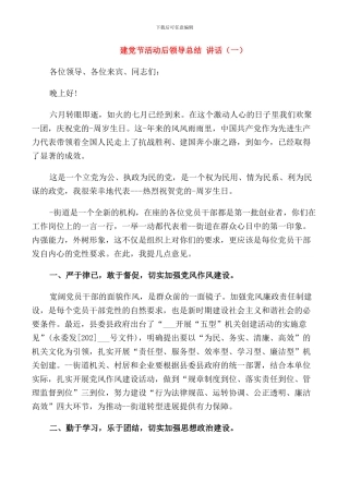 建党节活动后领导总结讲话
