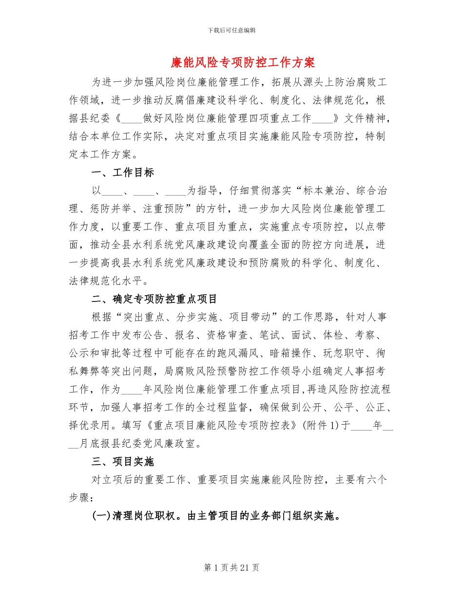 廉能风险专项防控工作方案_第1页