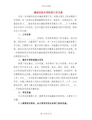 廉能风险专项防控工作方案