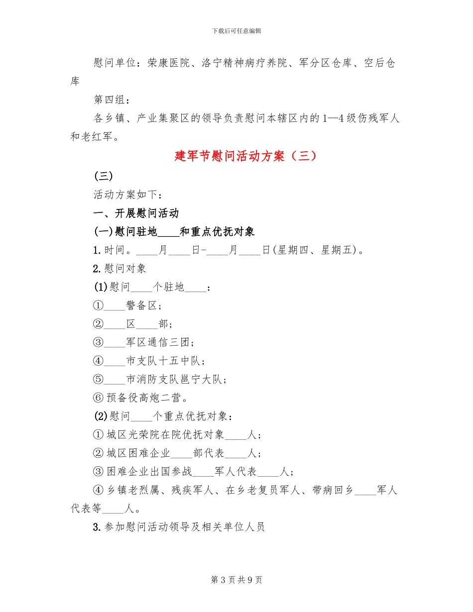 建军节慰问活动方案(5篇)_第3页