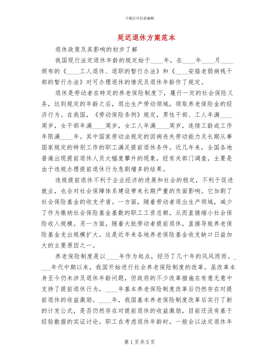 延迟退休方案范本_第1页