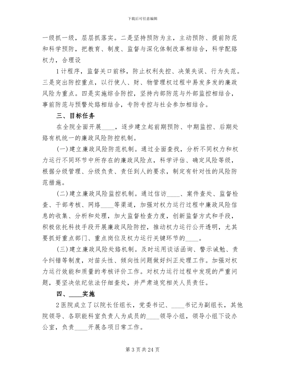 廉政风险防控工作实施方案(8篇)_第3页
