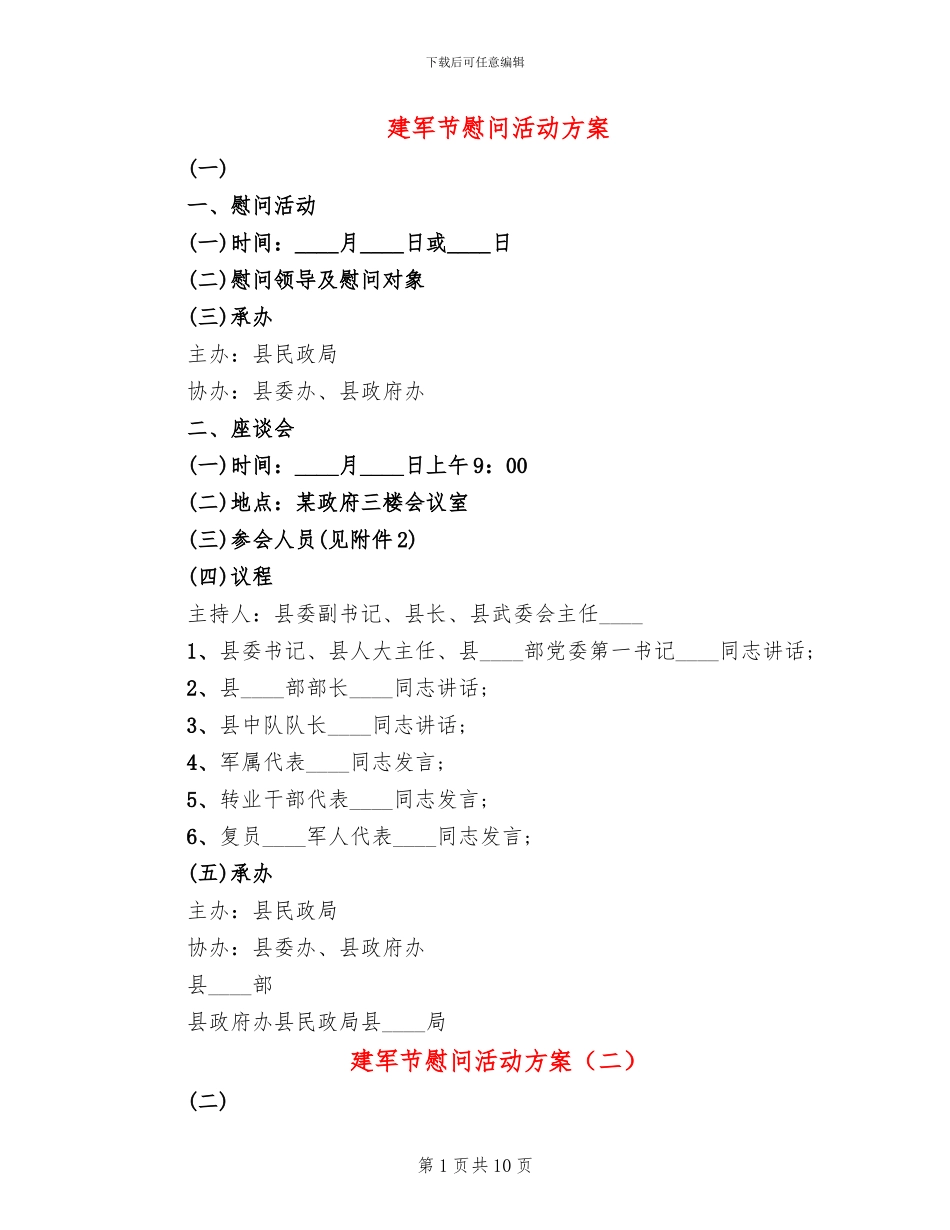 建军节慰问活动方案_第1页