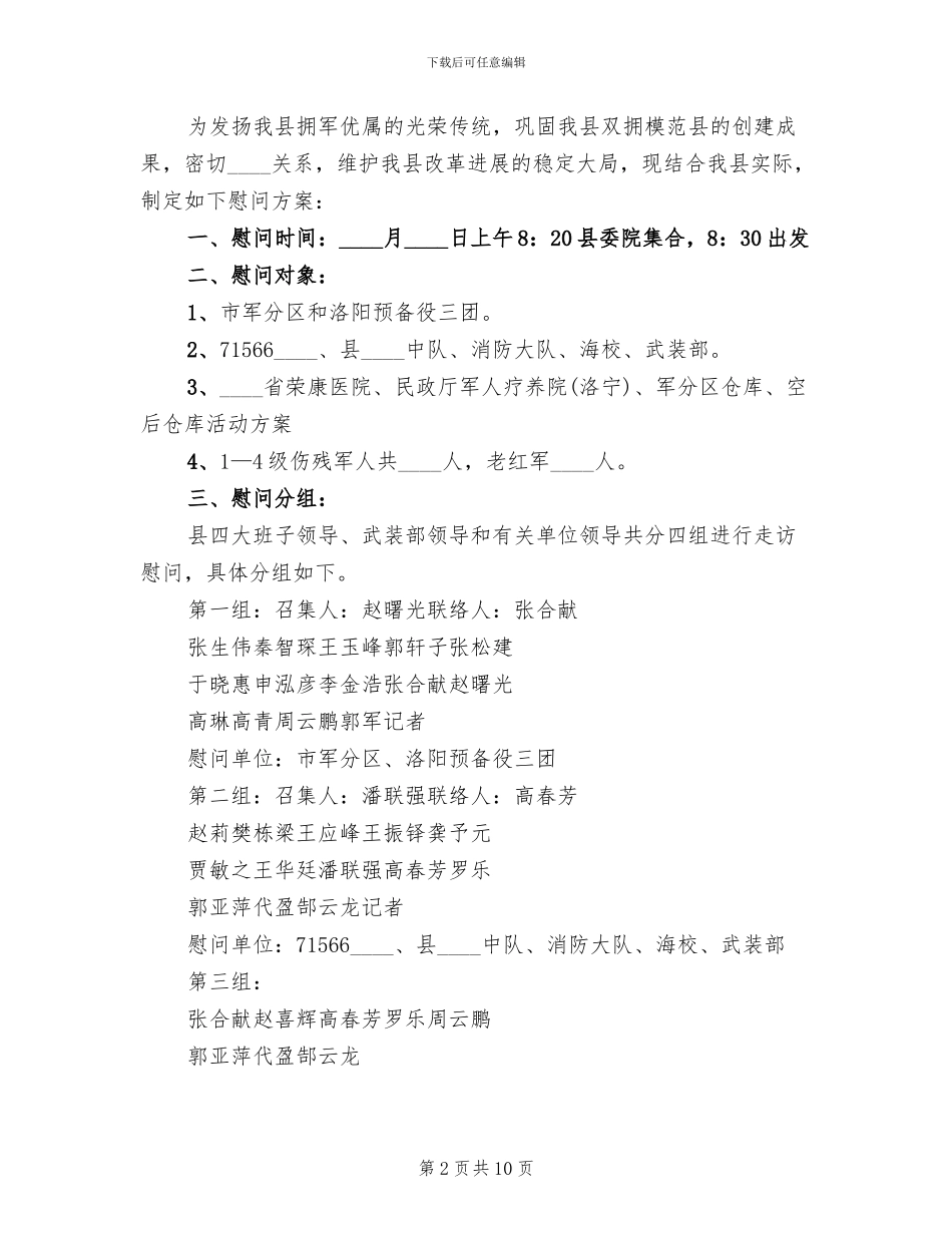 建军节慰问活动方案_第2页