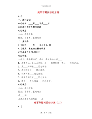 建军节慰问活动方案