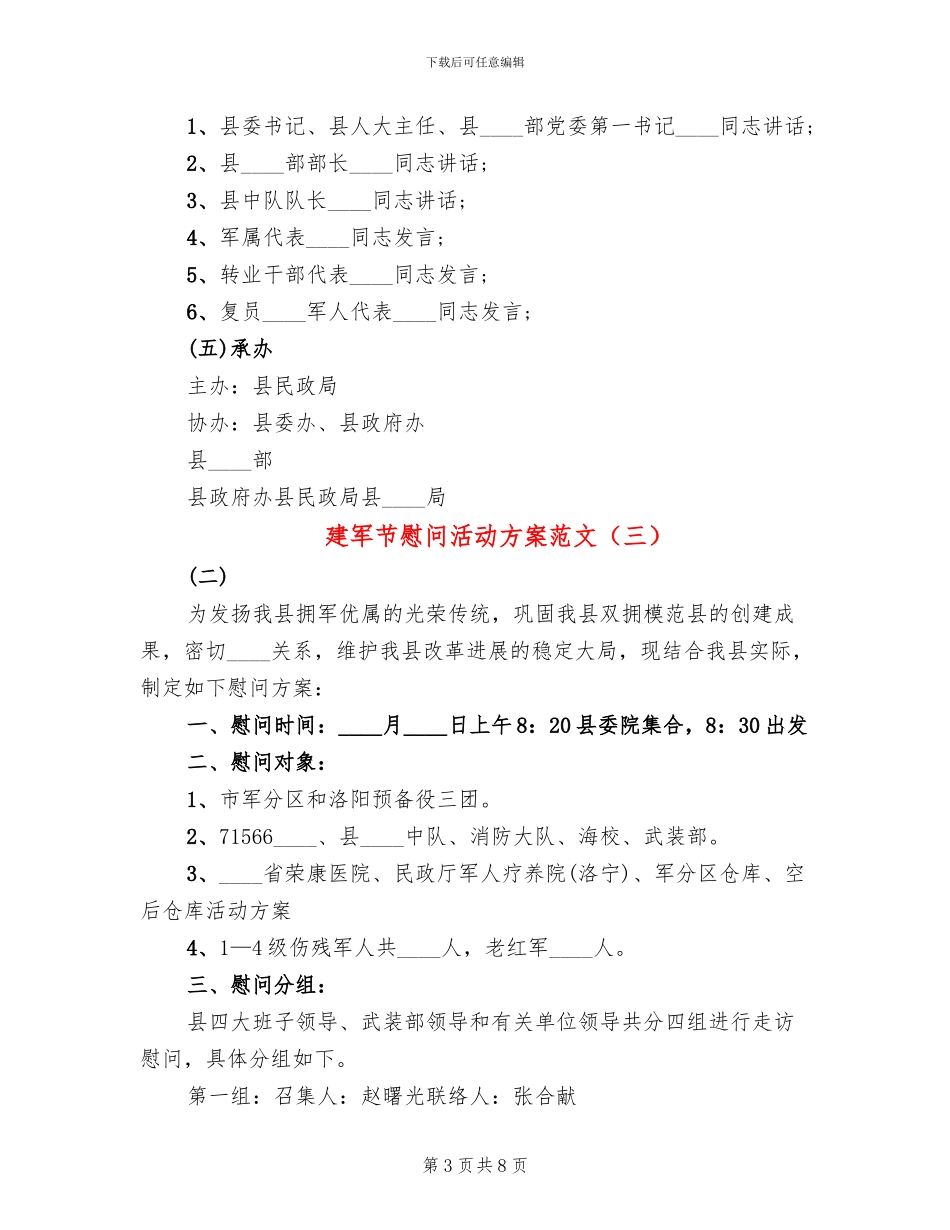 建军节慰问活动方案范文(5篇)_第3页