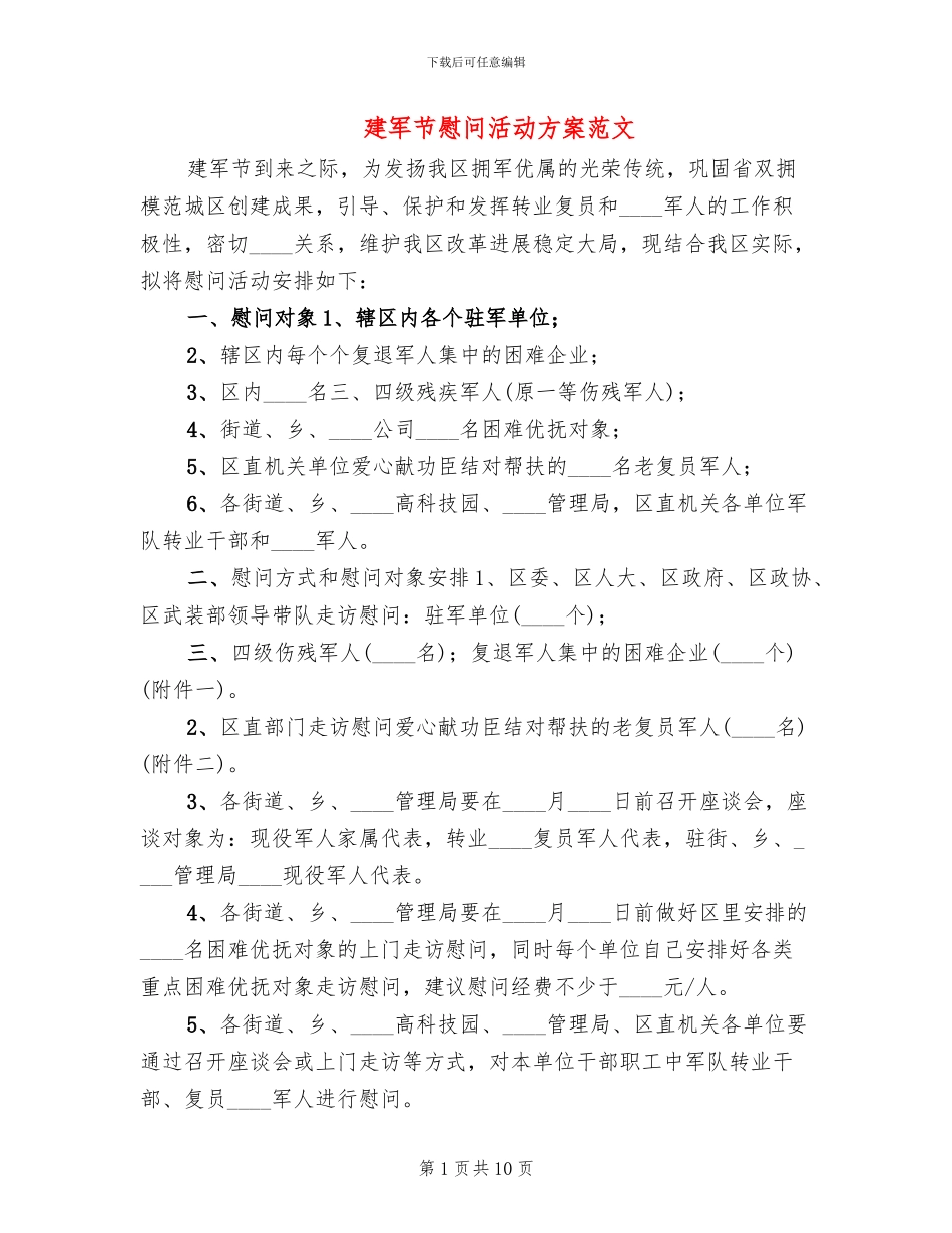 建军节慰问活动方案范文_第1页