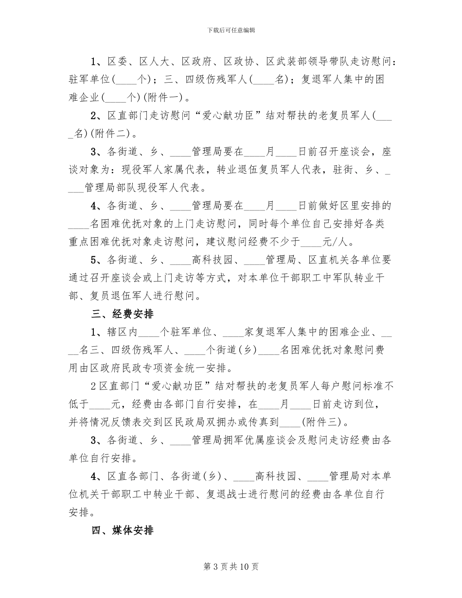 建军节慰问活动方案范文_第3页