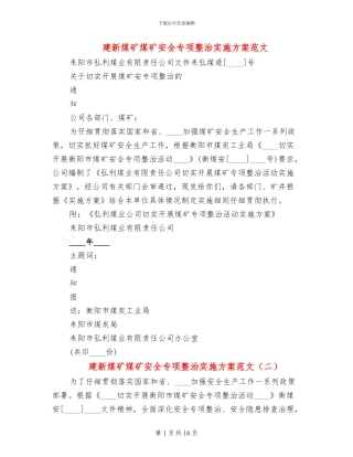 建新煤矿煤矿安全专项整治实施方案范文(5篇)