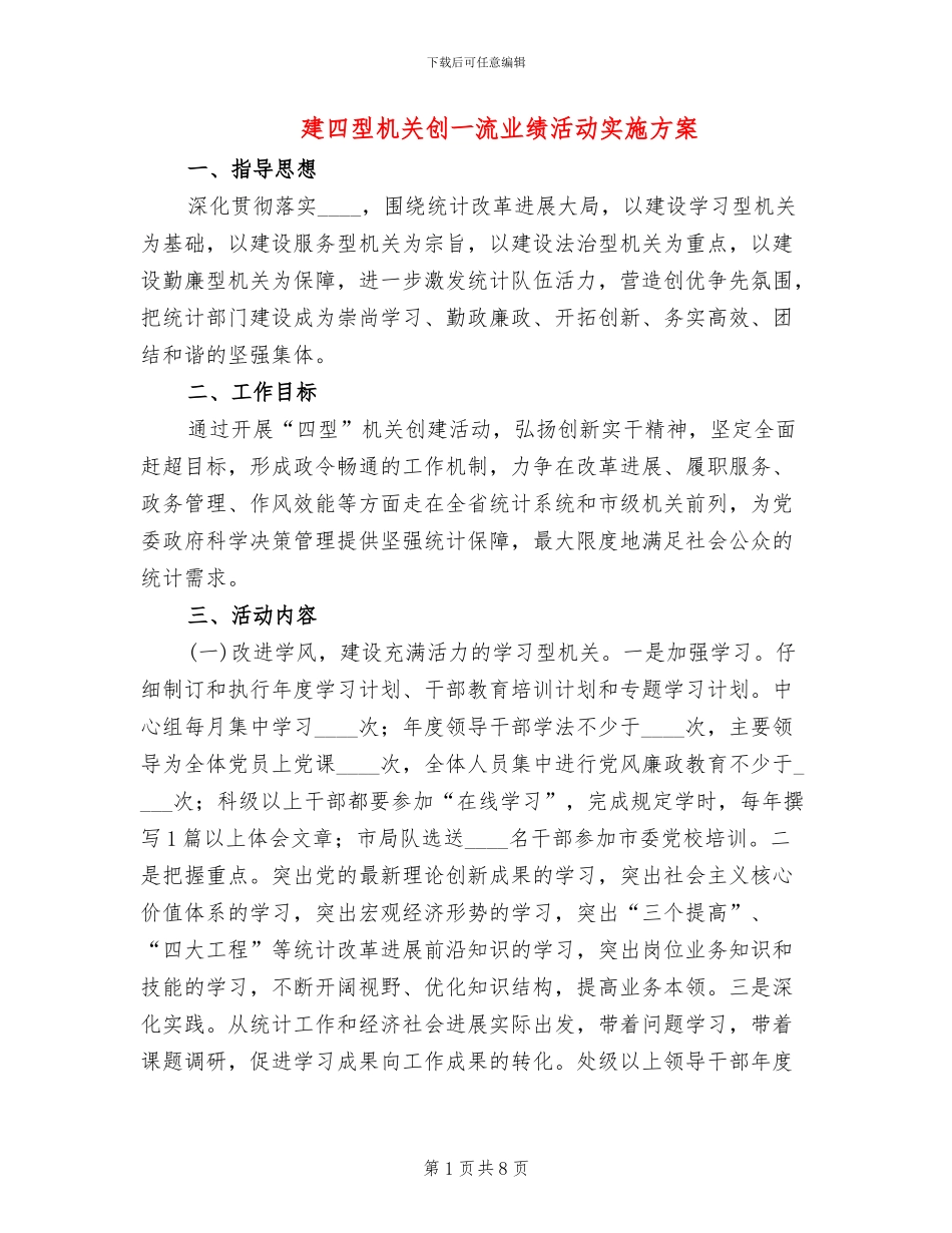建四型机关创一流业绩活动实施方案_第1页