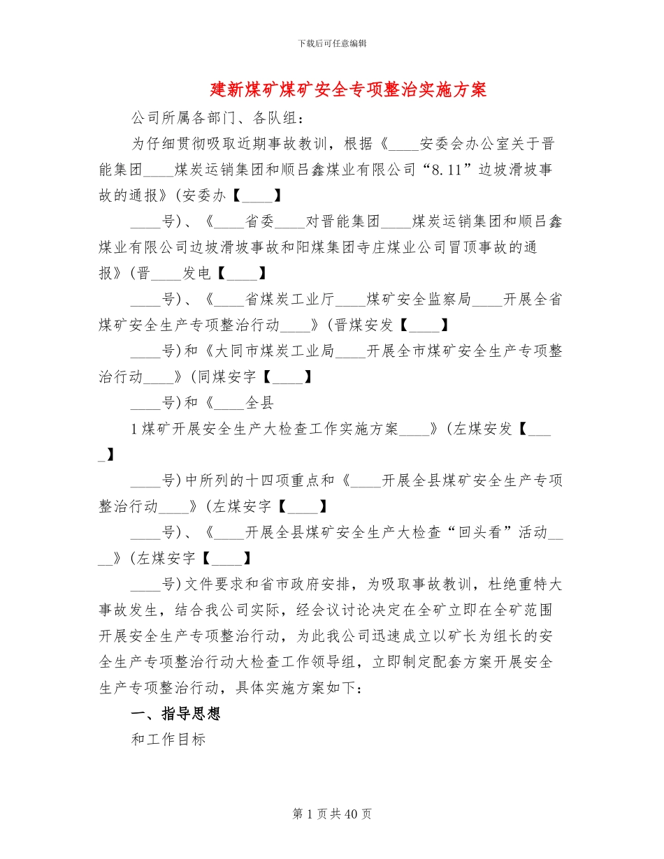 建新煤矿煤矿安全专项整治实施方案_第1页