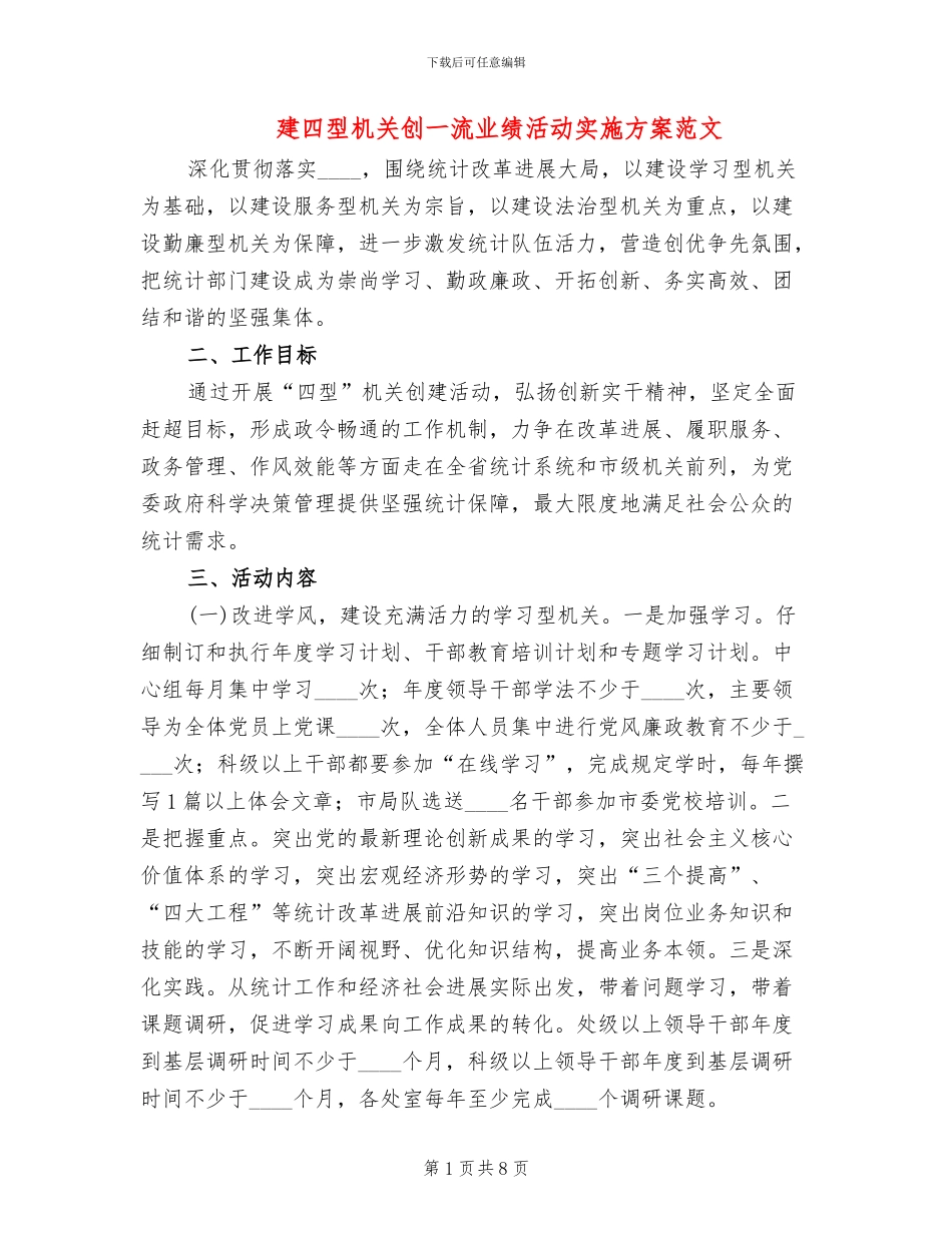 建四型机关创一流业绩活动实施方案范文_第1页