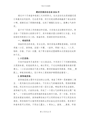 建材促销活动总结2024年