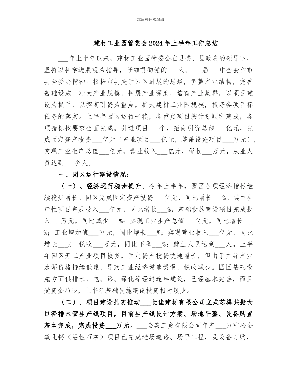 建材工业园管委会2024年上半年工作总结_第1页