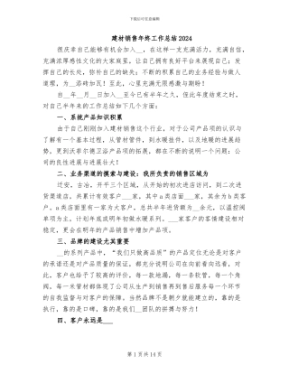 建材销售年终工作总结2024