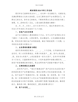 建材销售2024年终工作总结