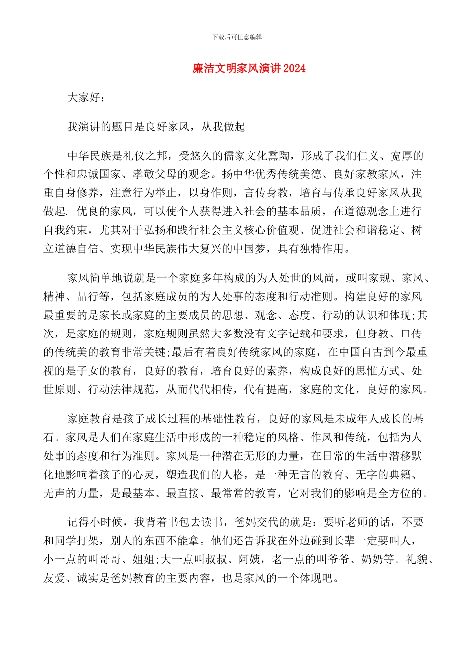 廉洁文明家风演讲2024_第1页