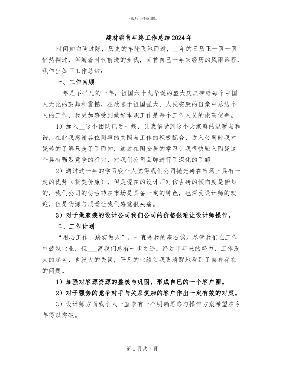 建材销售年终工作总结2024年_第1页