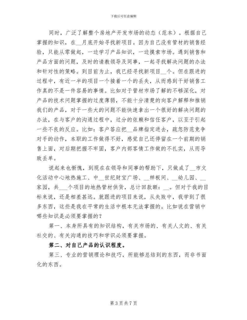 建材销售年终工作总结2024年_第3页