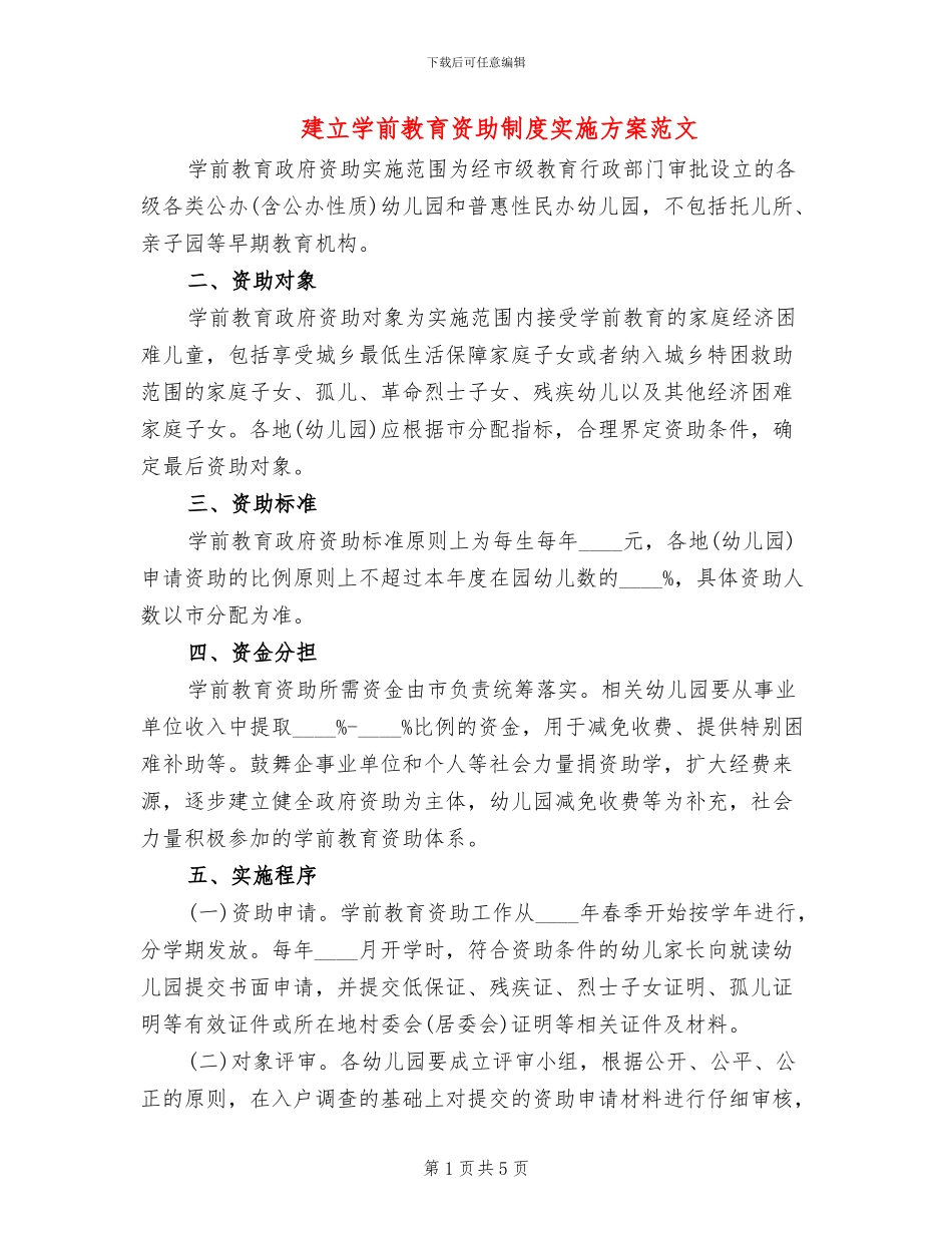 建立学前教育资助制度实施方案范文_第1页