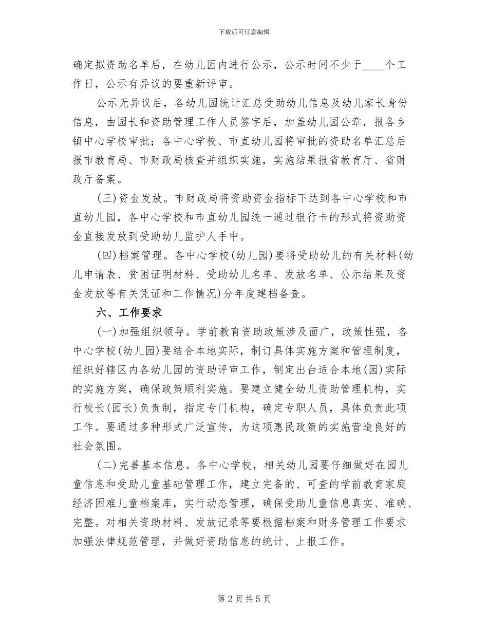 建立学前教育资助制度实施方案范文_第2页
