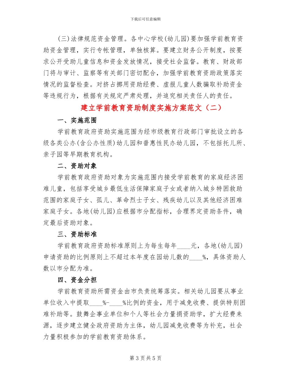 建立学前教育资助制度实施方案范文_第3页