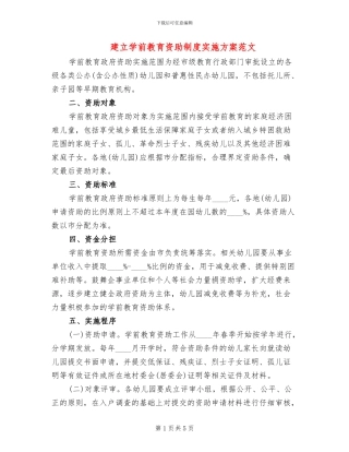 建立学前教育资助制度实施方案范文