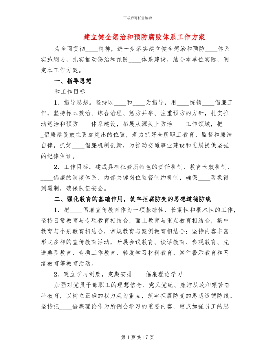 建立健全惩治和预防腐败体系工作方案_第1页