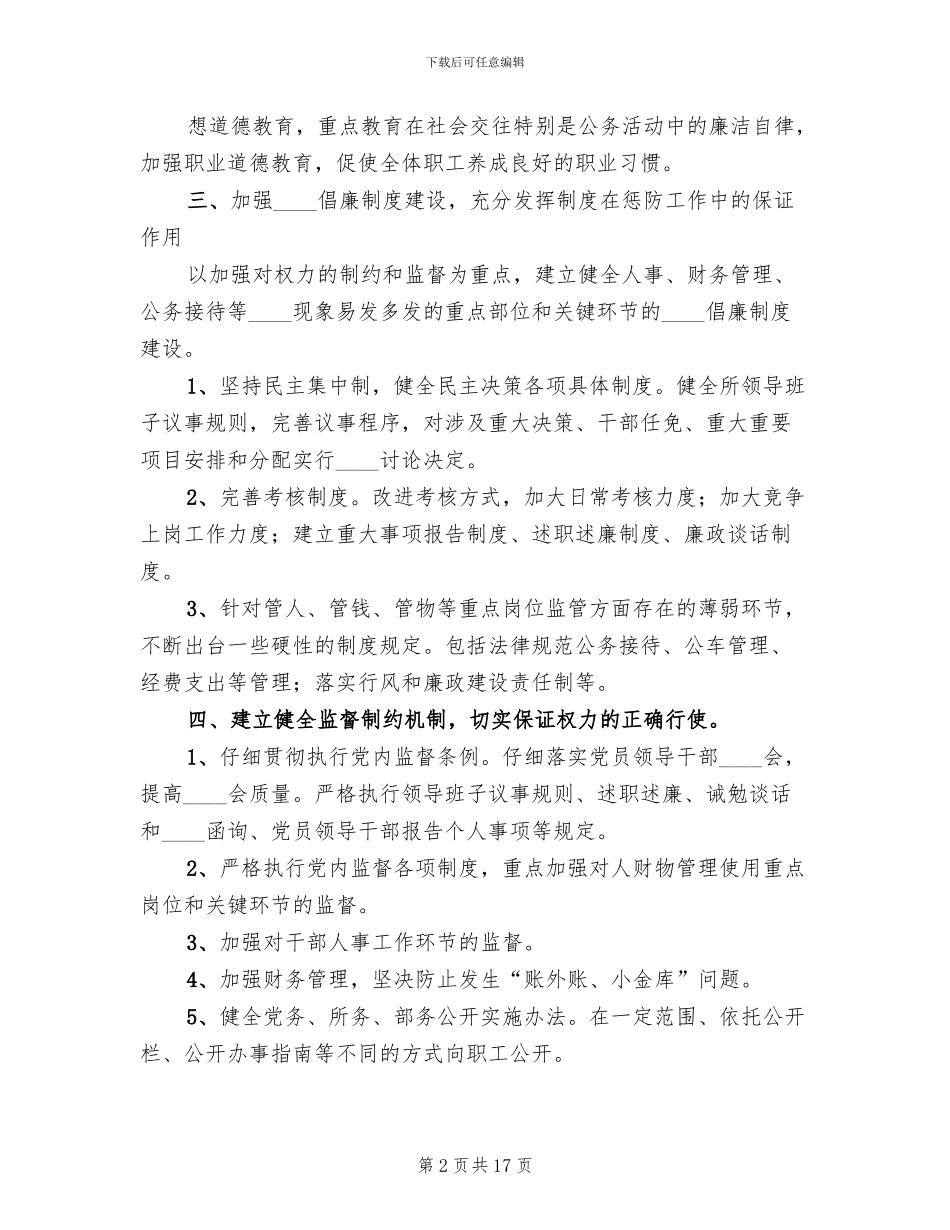 建立健全惩治和预防腐败体系工作方案_第2页