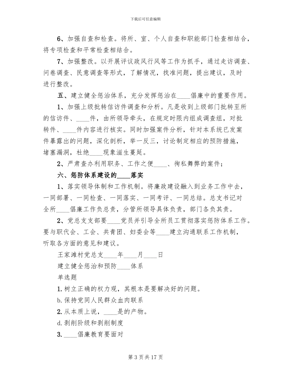 建立健全惩治和预防腐败体系工作方案_第3页