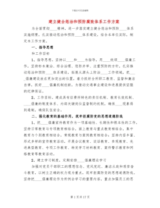 建立健全惩治和预防腐败体系工作方案