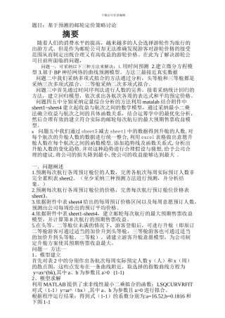 建模基于预测的邮轮定价策略研究